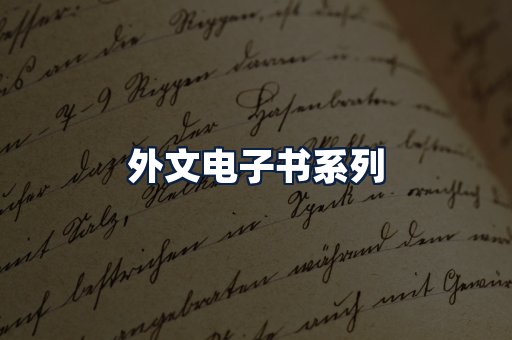 外文电子书