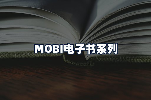 MOBI电子书