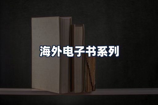 海外电子书